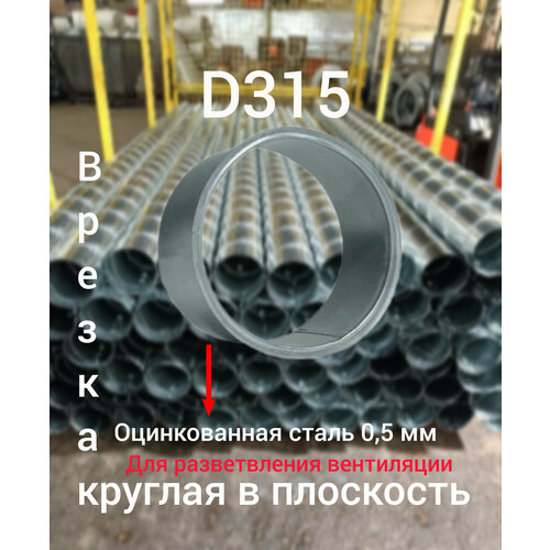 фото Врезка круглая в плоскость цинк ф315 (ст. оц.0,50), вентстор vent store