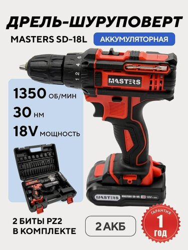 Изображение товара Дрель-шуруповерт аккумуляторная MASTERS SD-18L-2 + кейс, 2 АКБ, 18 В, 1.5 Ач, 30 Нм