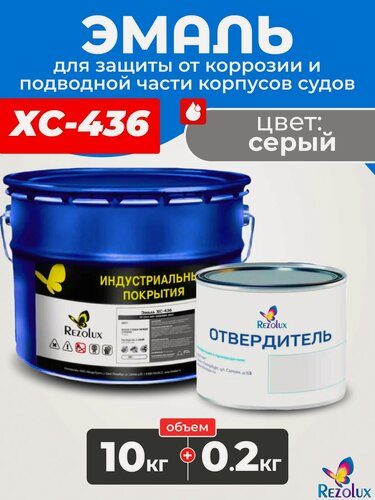 Изображение товара Rezolux ХС-436 Эмаль быстросохнущая для защиты от коррозии корпусов судов 10+0,2 кг, стойкая к истиранию.