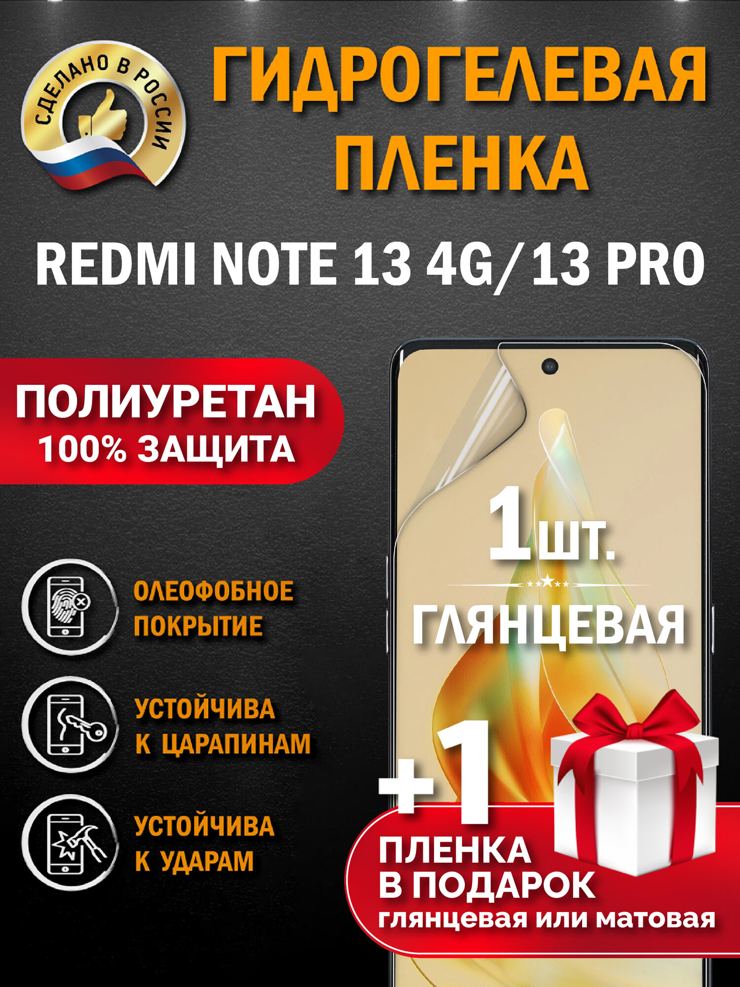 Защитная гидрогелевая пленка на экран Redmi Note 13 4G/13PRO, глянцевая, 1 шт.