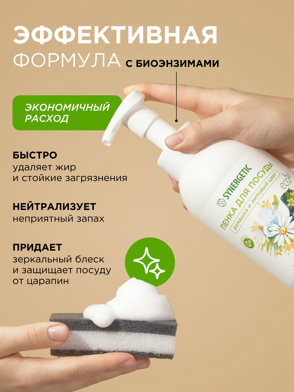 Мыло/пенка для мытья посуды, детской посуды и игрушек SYNERGETIC Ромашка и липовый цвет, 500 мл — фото 1