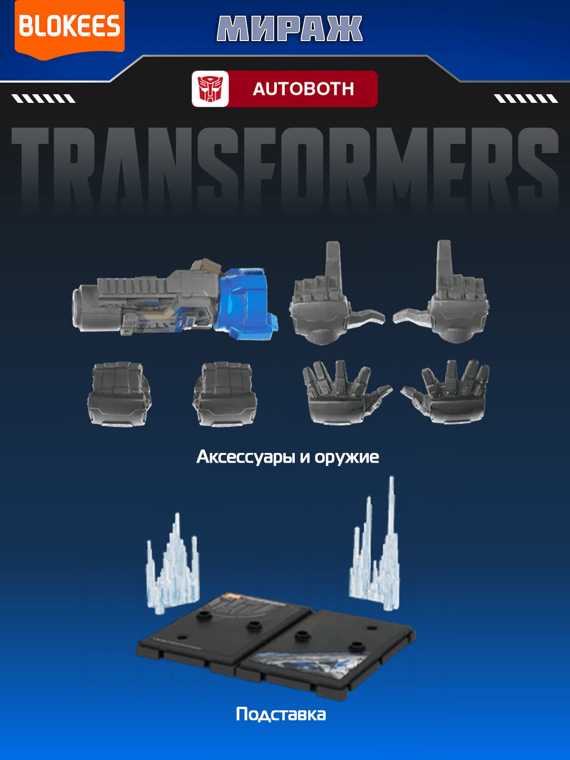 Блокис Конструктор Трансформеры Classic Class Мираж Blokees — фото 1