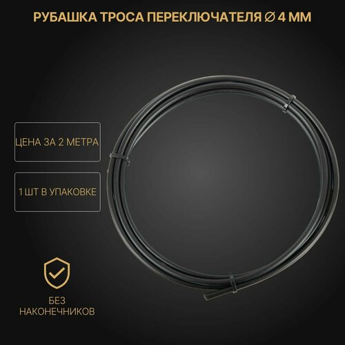 Рубашка -оплетка троса переключения 4мм 2 метра