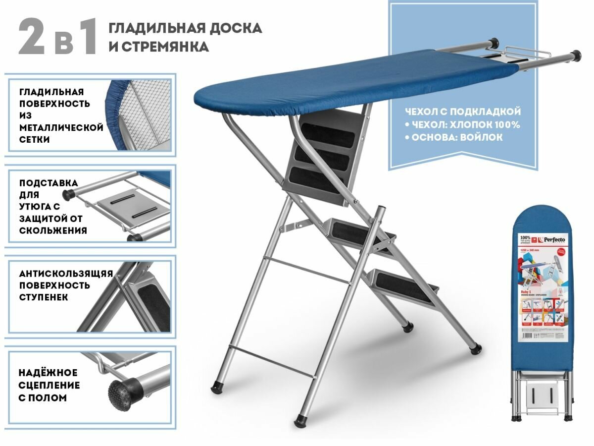 Доска гладильная-стремянка PERFECTO LINEA Ruby 1 (1250х340 мм), с подставкой под утюг, синяя (42-142303)