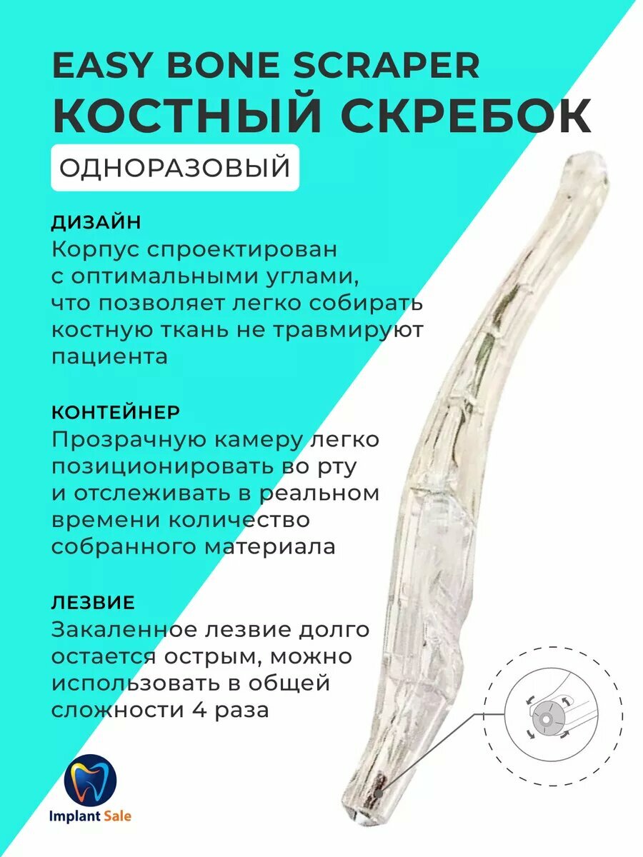 Одноразовый костный скребок Implant Sale EASY BONE SCRAPER, производство Корея