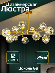 Люстра потолочная 25 м², цоколь G9, золотая с стеклянными 12 плафонами, для зала, спальни, кухни