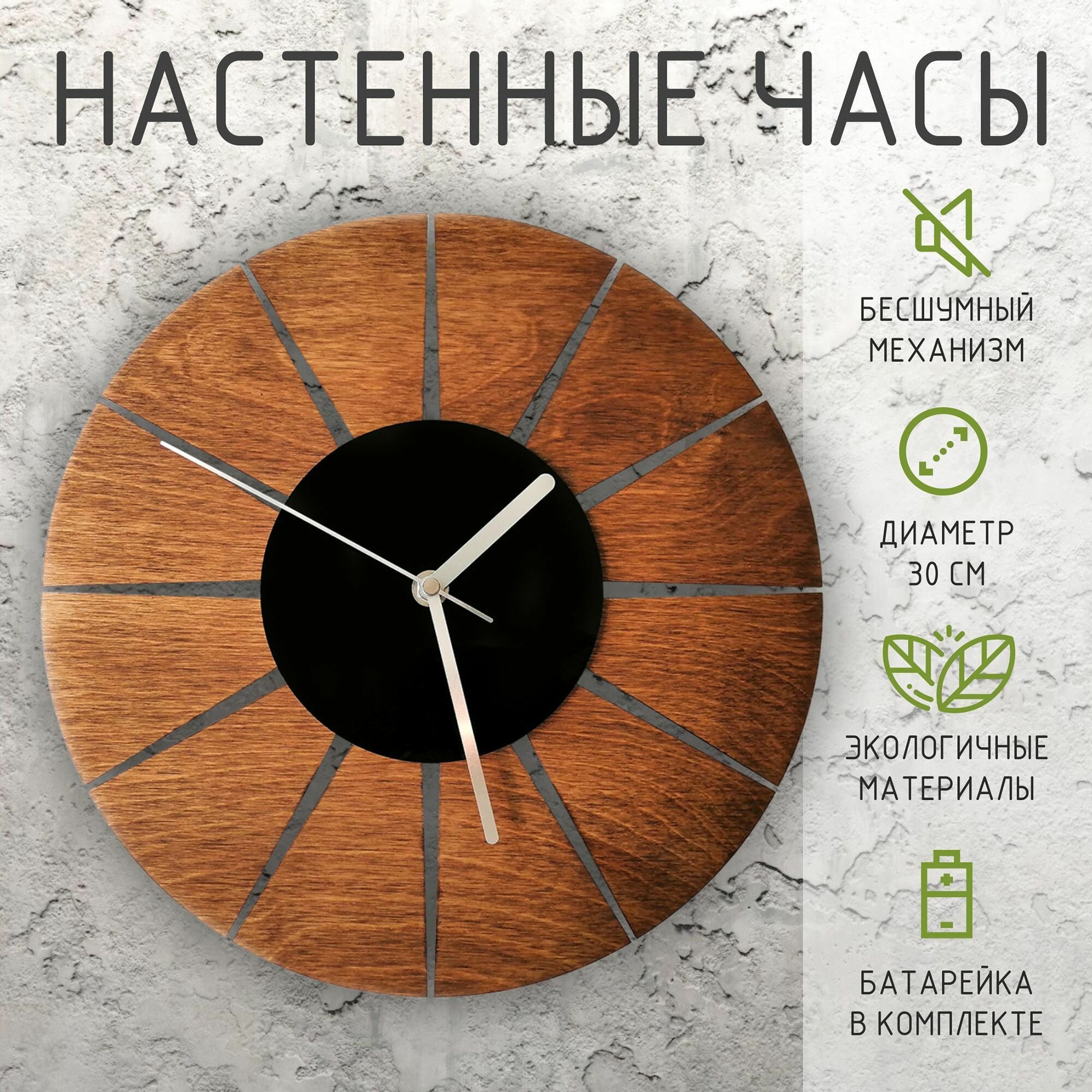 Часы настенные из дерева с бесшумным механизмом 30 см.