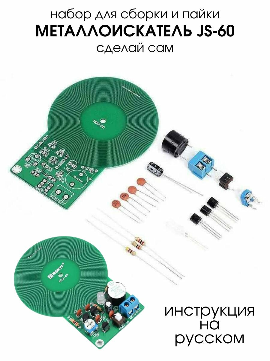 Набор для самостоятельной сборки и пайки (конструктор) Металлоискатель JS-60 DC 3-5V (У)