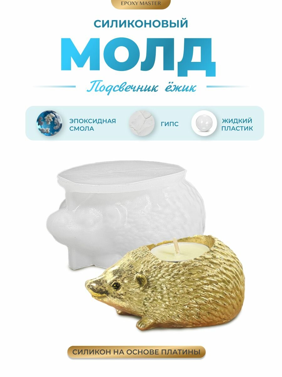 Силиконовый молд для эпоксидной смолы, гипса EPOXYMASTER Подсвечник ежик, 9,5х6см