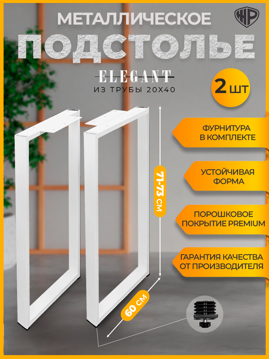 Подстолье металлическое лофт 60×71 см регулируемое ножки Elegant белые для стола Железное Решение