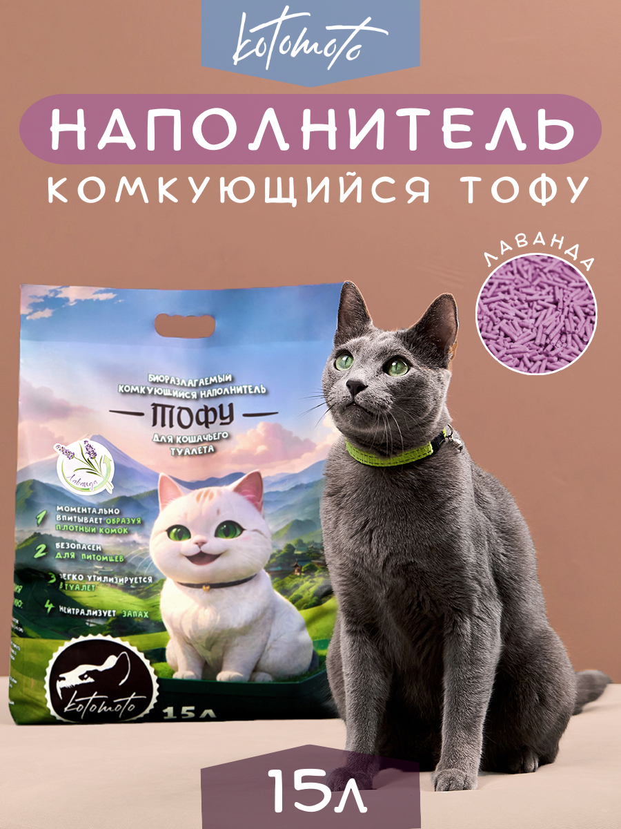 Наполнитель тофу для кошачьего туалета комкующийся соевый растительный смываемый в унитаз Лаванда биоразлагаемый / кошачий наполнитель для туалета 15 л