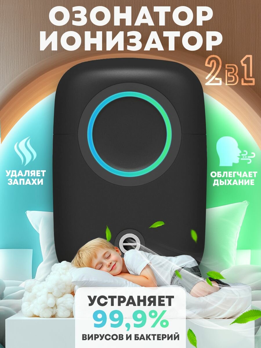 Озонатор-ионизатор воздуха, 3 режима, портативный, питание от USB/сети, черный