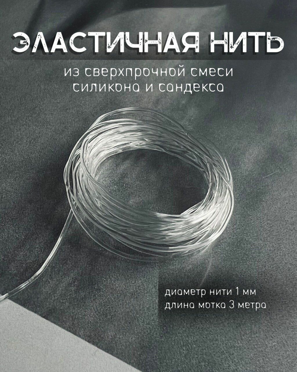 Нить резинка для браслетов,1мм прозрачная, 3 метра