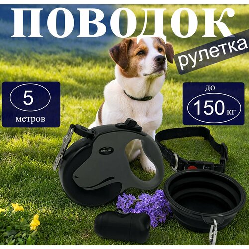 Поводок рулетка для собак 5м до 150 кг, черный