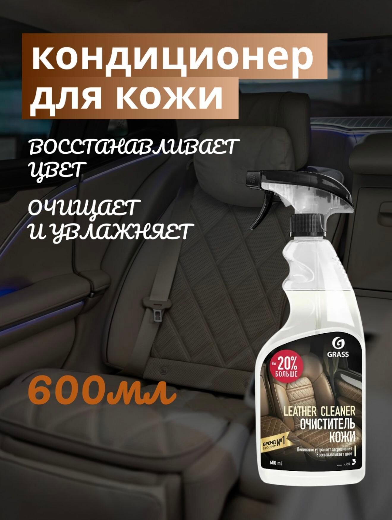 Очиститель-кондиционер для кожи автомобиля GRASS Leather Cleaner Conditioner с ароматом ванили 600мл