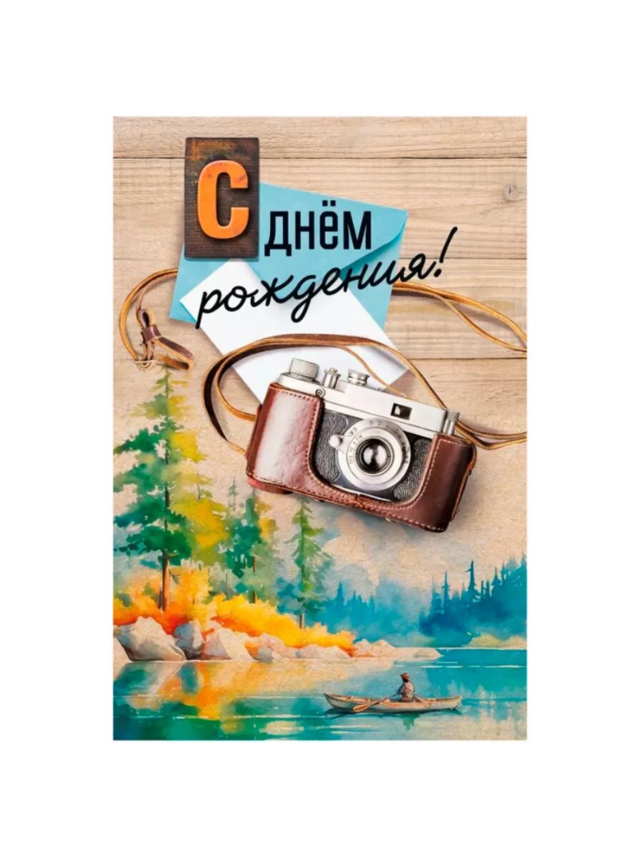 Открытка "С днем рождения Фотоаппарат" от Holiville, 12x18 см, картон, лакированная