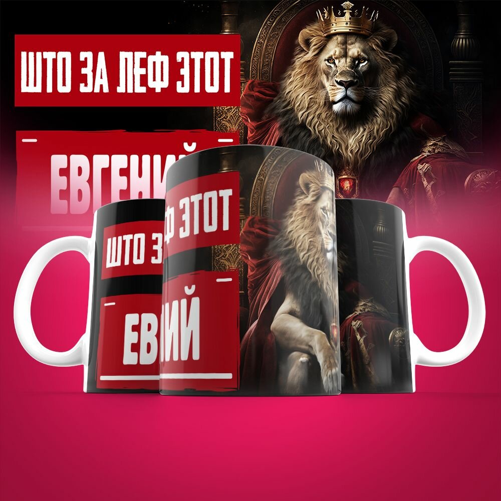 Кружка именная Што за леф этот Евгений