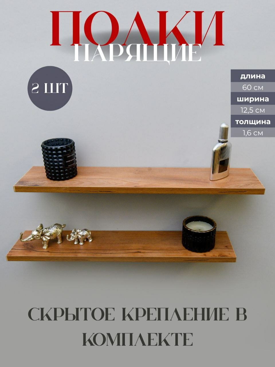 Полка настенная парящая 2 шт