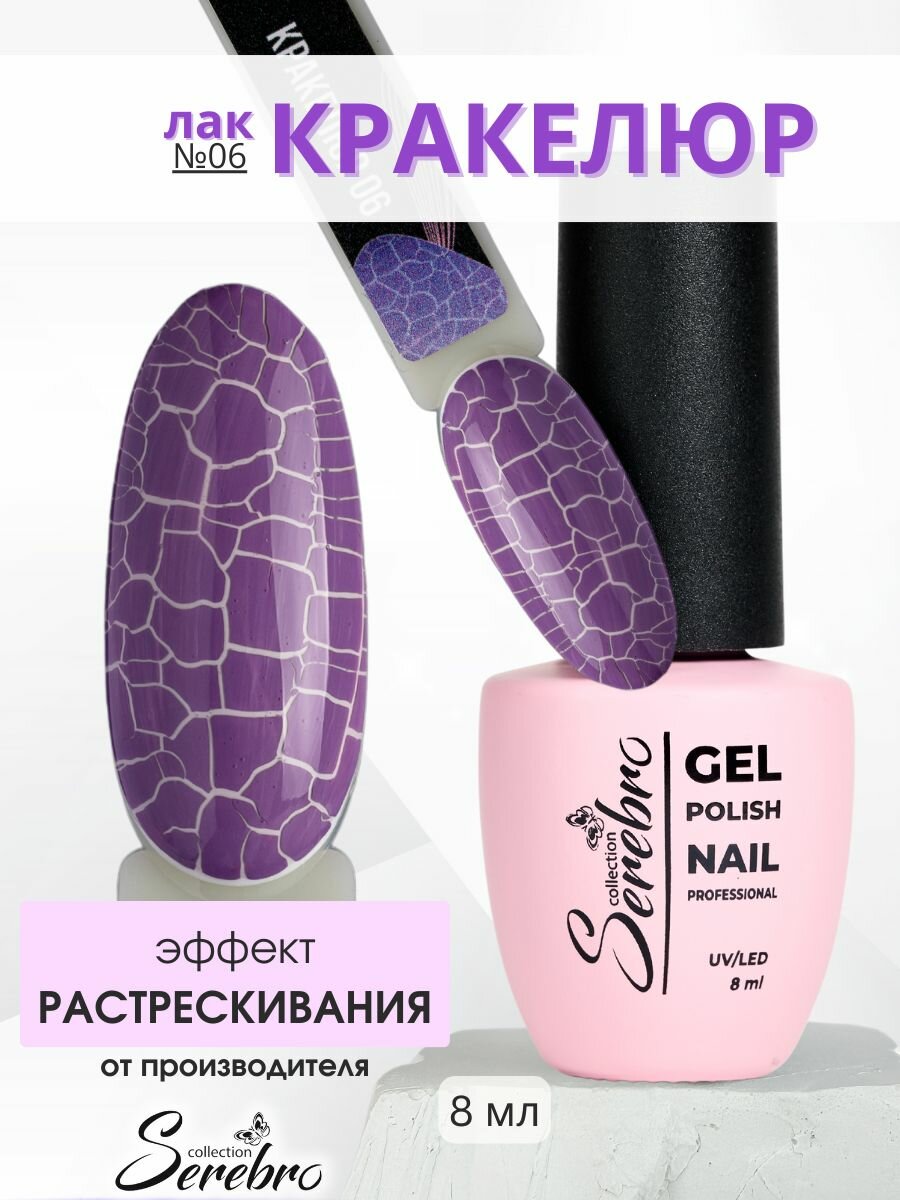 Лак для ногтей трескающийся "Кракелюр" №06, 8 мл