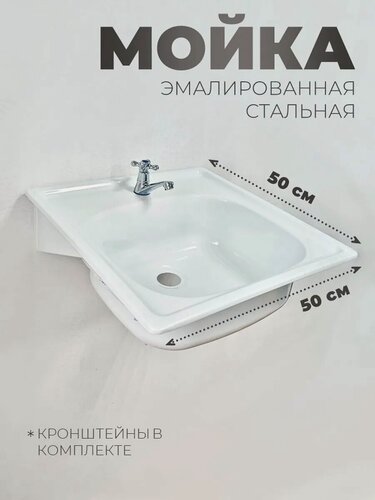Изображение товара Эмалированная мойка для кухни, 50x50 см, с кронштейнами, навесная, белая