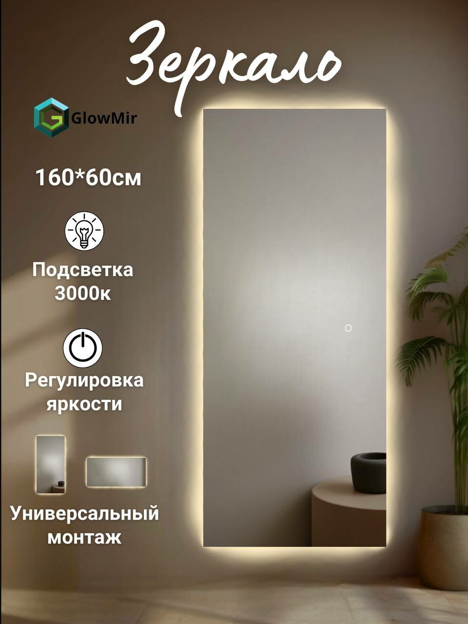 Прямоугольное зеркало большого размера с теплой подсветкой