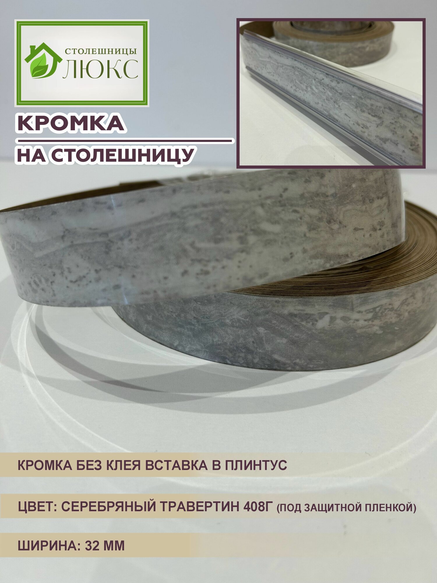 Кромка для столешницы вставка в плинтус без клея Серебряный Травертин 32 мм 300 см