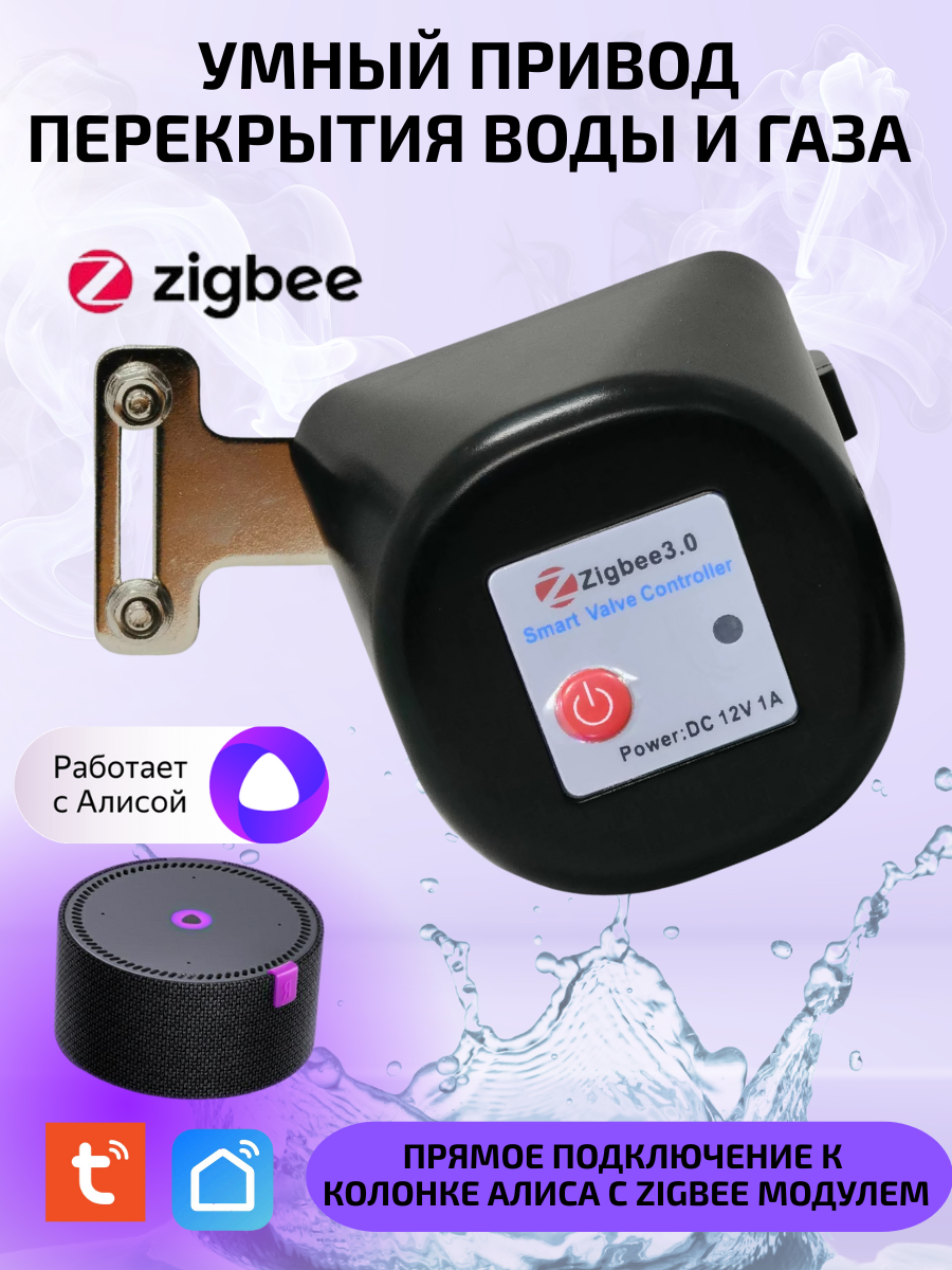 Умный привод перекрытия воды и газа Tuya ZigBee, для шарового крана с Алисой