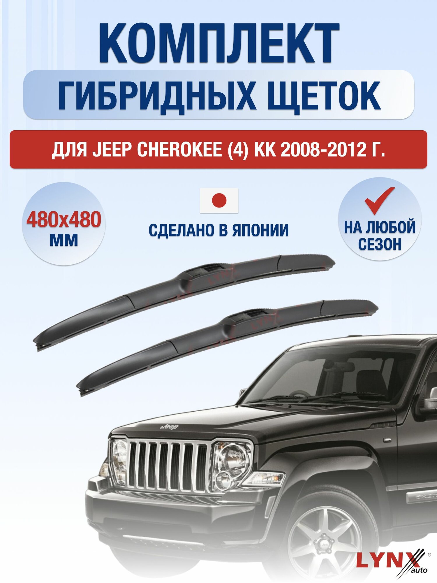 Щетки стеклоочистителя для Jeep Cherokee (4) KК / 2008-2012 / Комплект гибридных дворников 48 48 см Джип Чероки