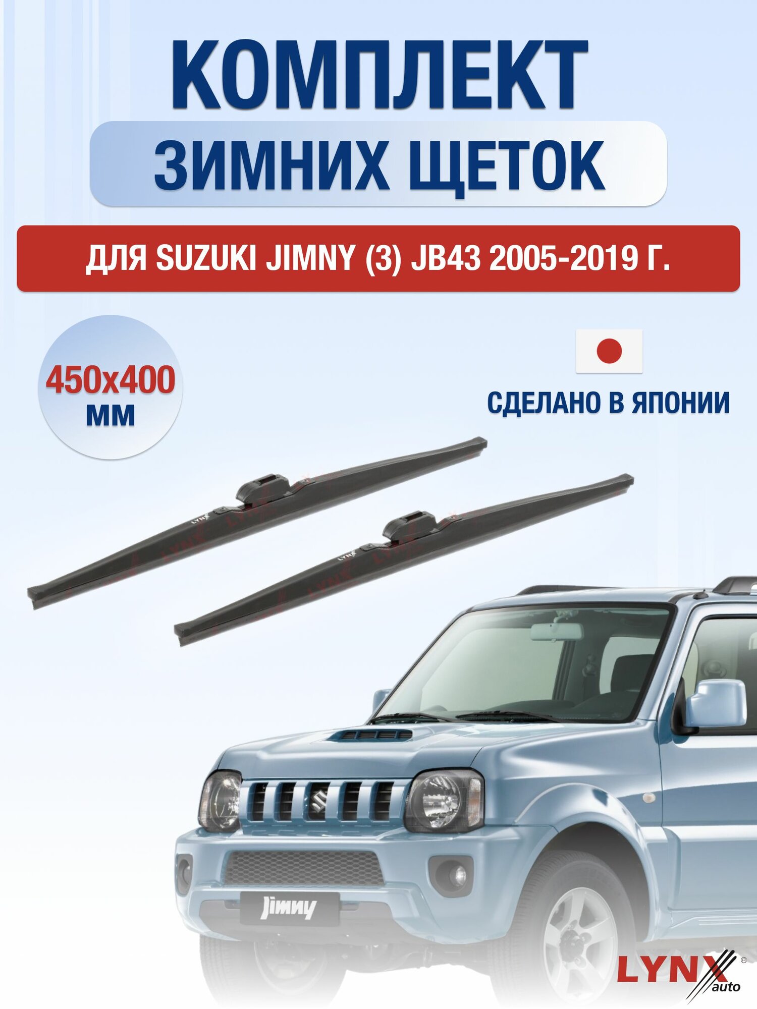 Щетки стеклоочистителя для Suzuki Jimny (3) JB43 / 2005-2019 / Комплект зимних дворников 45 40 см Сузуки Джимни