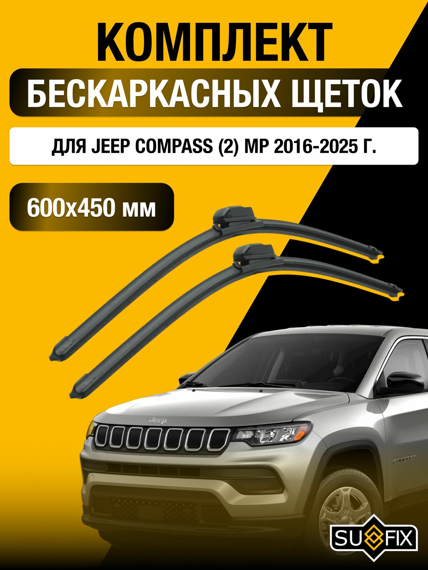 Щетки стеклоочистителя для Jeep Compass (2) MP / 2016-2025 / Комплект бескаркасных дворников 60 45 см Джип Компас