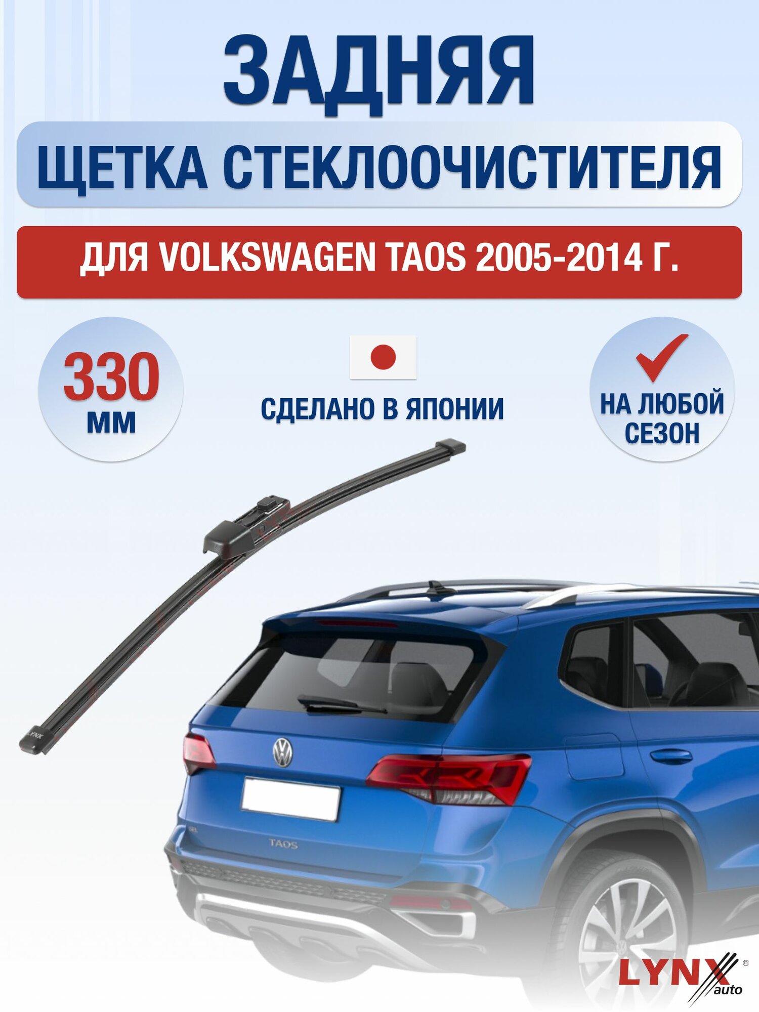 Задний дворник для Volkswagen Taos / 2020-2025 / Задняя щетка стеклоочистителя 33 см Фольксваген Таос