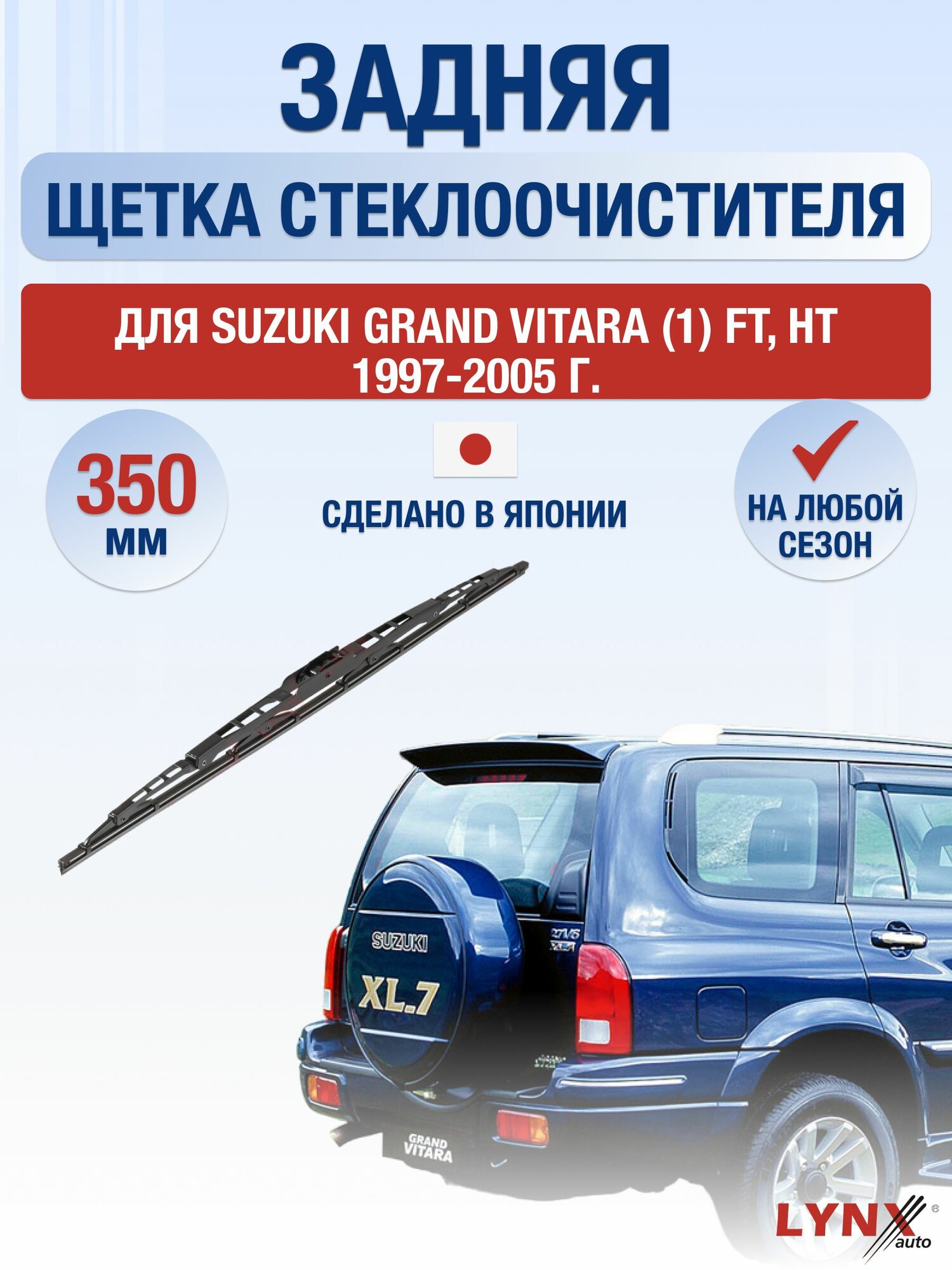 Задний дворник для Suzuki Grand Vitara (1) FT, HT / 1997 1998 1999 2000 2001 2002 2003 2004 2005 / Задняя щетка стеклоочистителя 350 мм Сузуки Гранд Витара