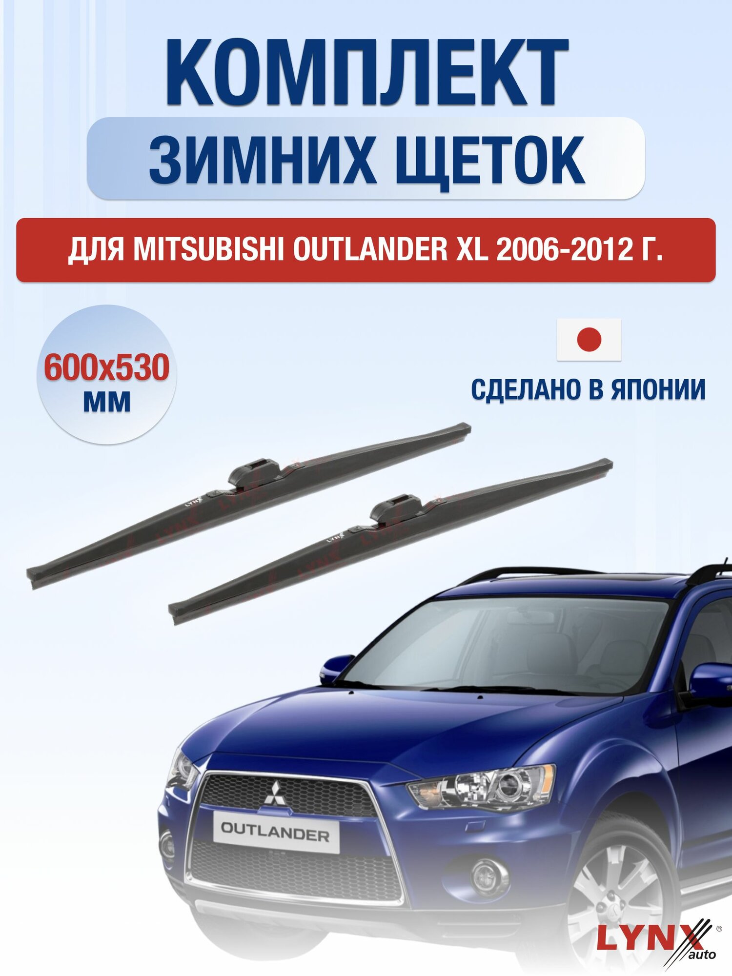 Щетки стеклоочистителя для Mitsubishi Outlander XL / 2006-2012 / Комплект зимних дворников 60 53 см Мицубиси Аутлендер ХЛ