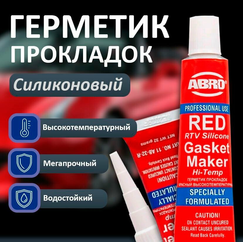 Герметик ABRO красный 85г высокотемпературный, силиконовый, для двигателя и выхлопной системы