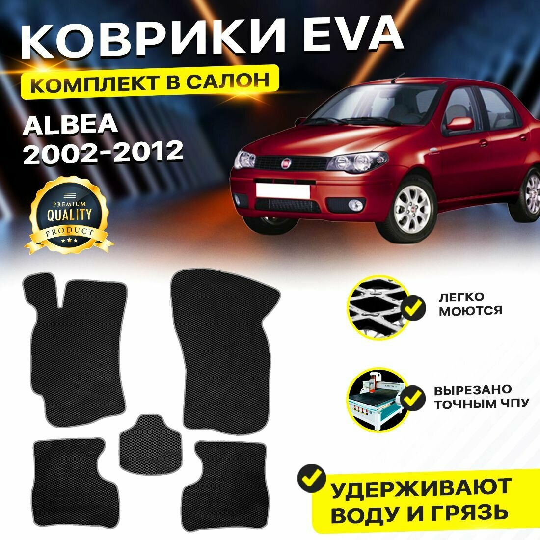 Коврики в салон автомобиля Fiat Albea фиат альбеа 2002-2012 EVA ЕВА ЭВА ромб черныйсерый
