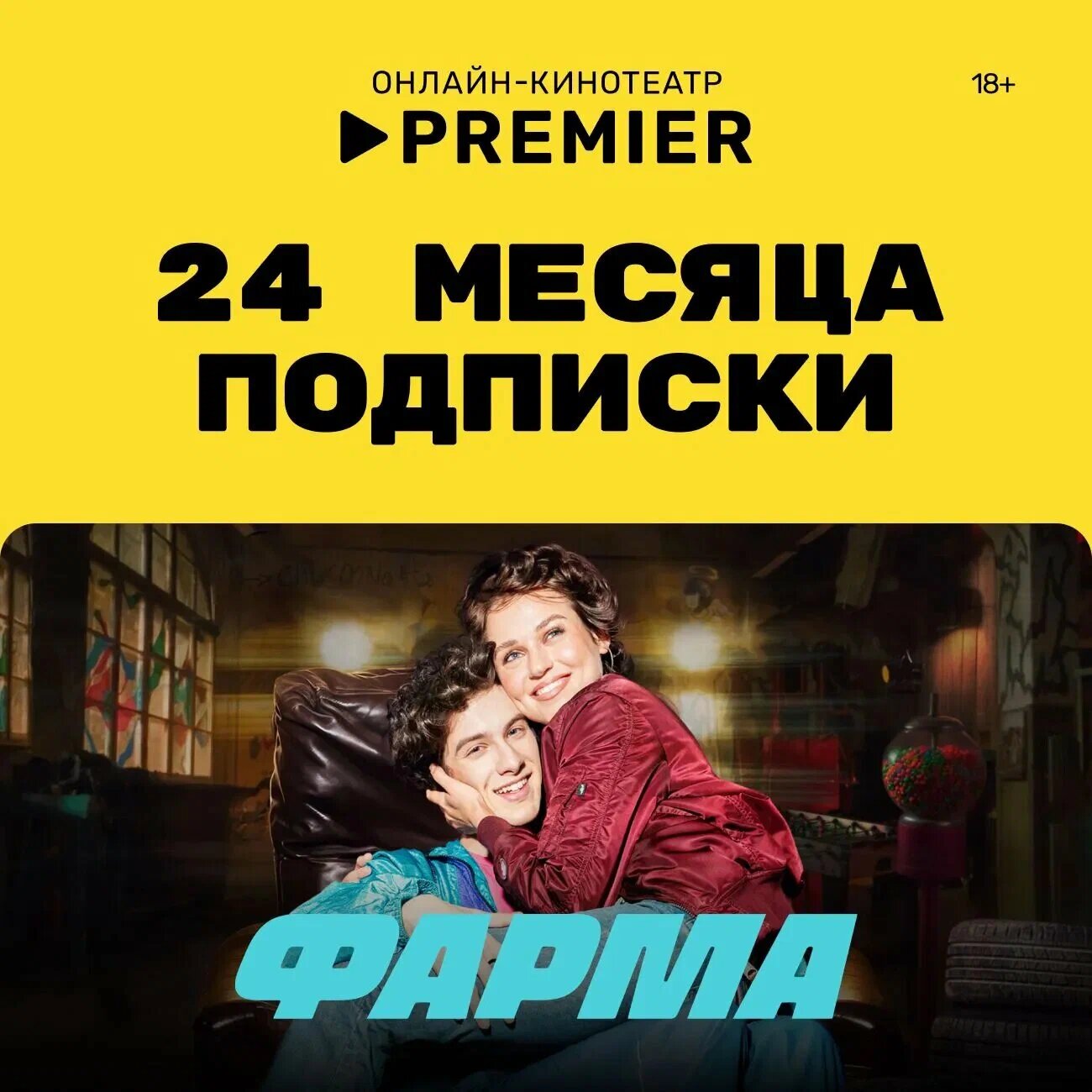Онлайн-кинотеатр PREMIER 24 месяца
