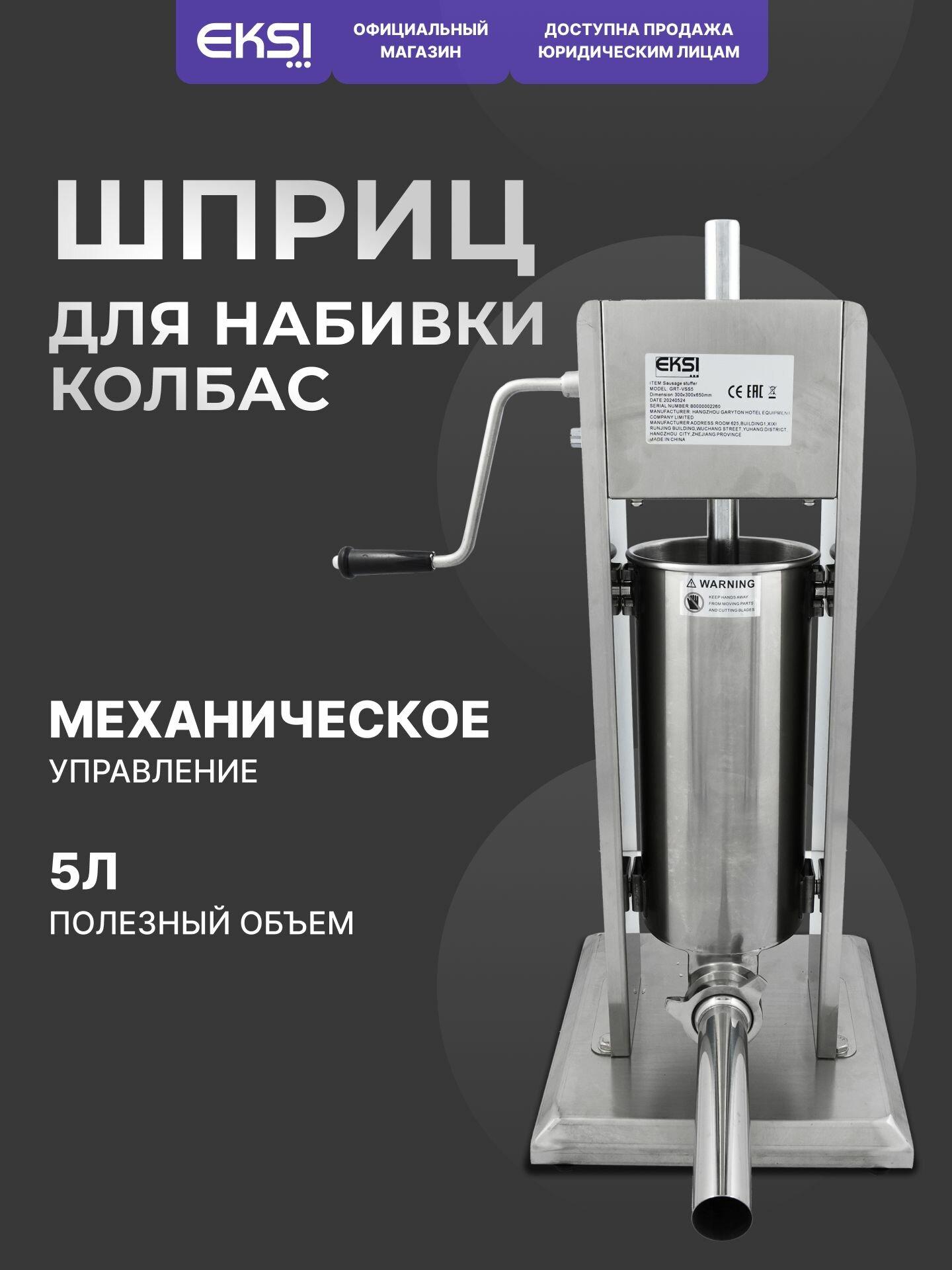 Шприц колбасный вертикальный 5 литров EKSI GRT-VSS5 / ручной / нержавеющая сталь