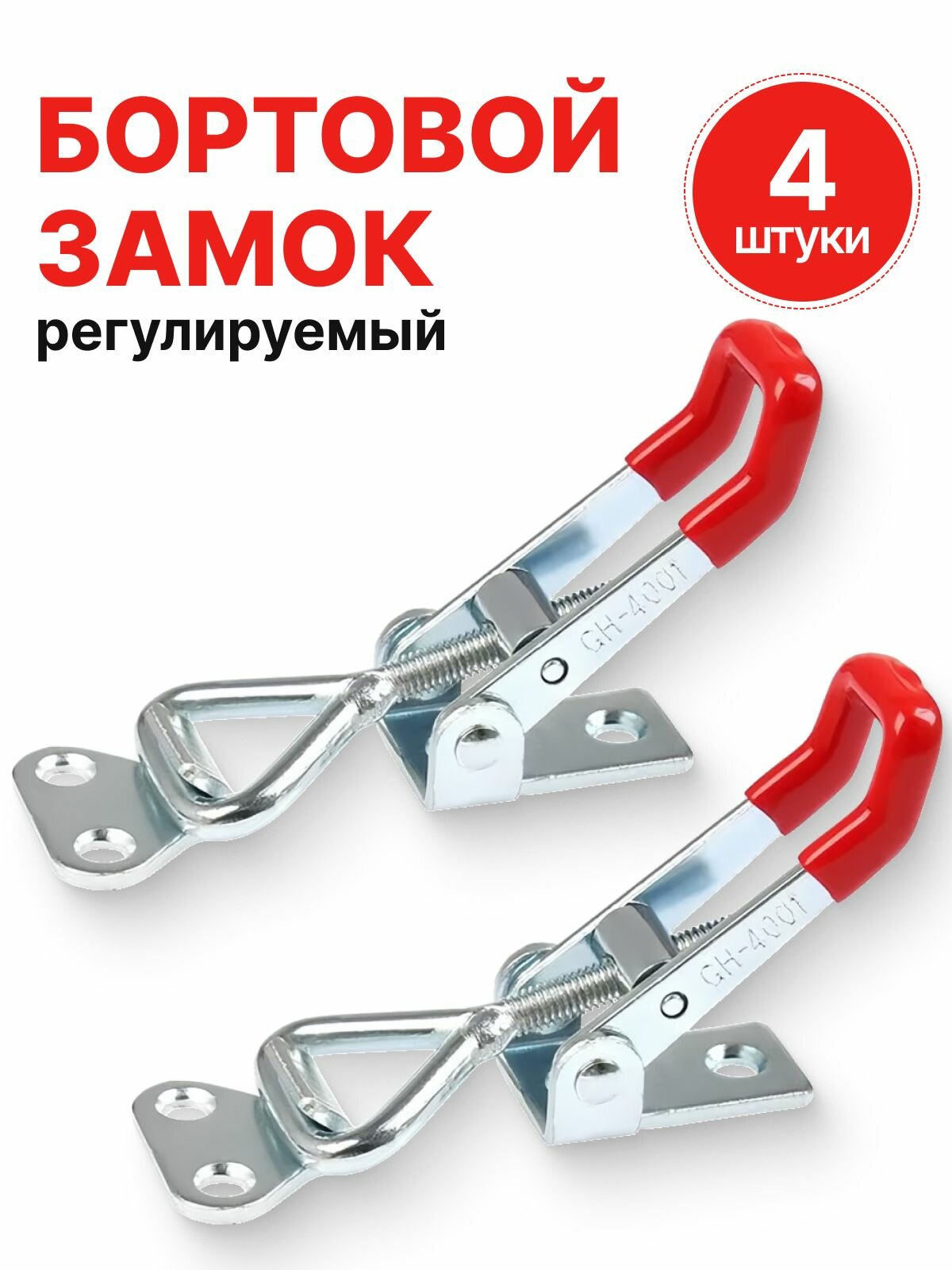 Замок защёлка бортовой регулируемый 4шт