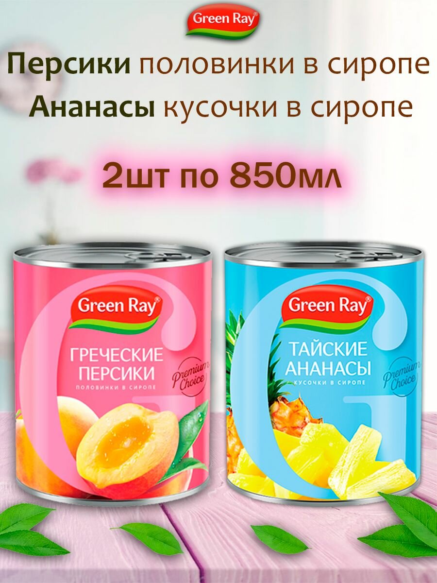 Ананасы кусочки и Персики половинки в сиропе, Green Ray, 2шт по 850мл