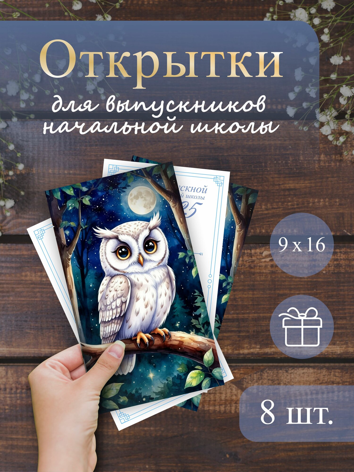 Открытка "Выпускник" для начальной школы, 9 х 16 см, 8 штук.