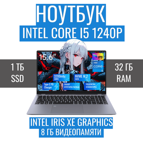Ноутбук DIVAO 15,6 Intel Core i5 1240P 12 ядерный RAM 32 Гб SSD 1 Тб Windows 11