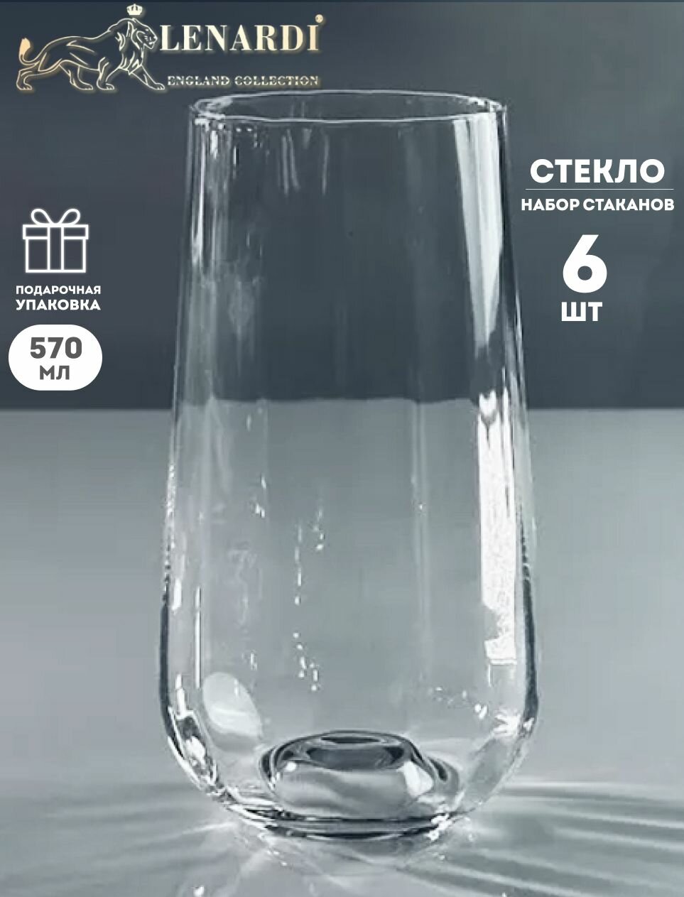 Набор из 6 стаканов 570 мл "Mode". Стекло. Подарочная упаковка. Lenardi.