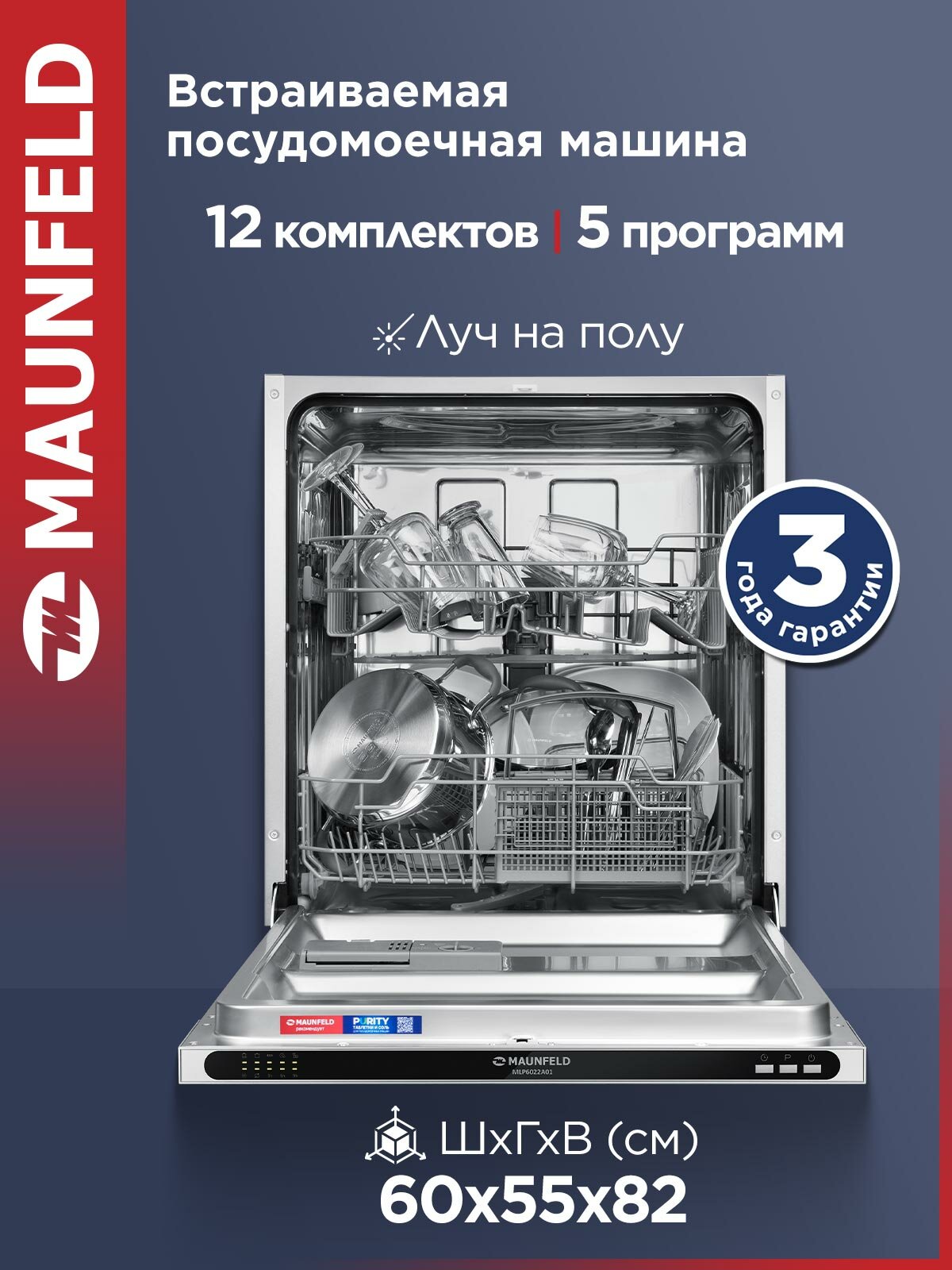 Посудомоечная машина MAUNFELD MLP6022A01 Light Beam встраиваемая, луч на полу, 12 комплектов посуды, 60 см