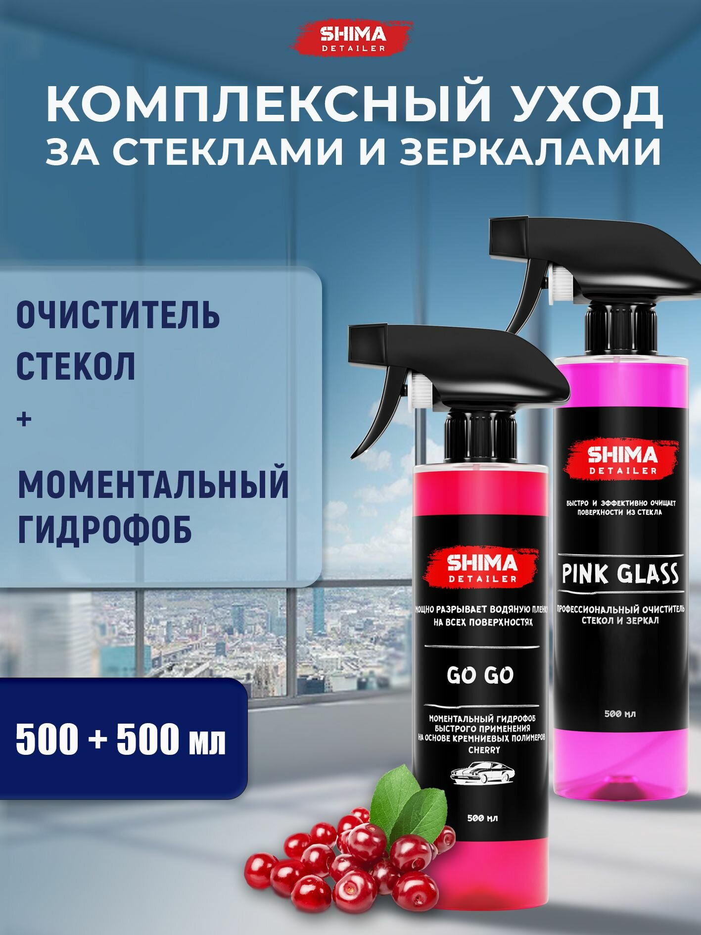 Очиститель стекол Pink Glass 500 и Гидрофоб Go Go Вишня 500