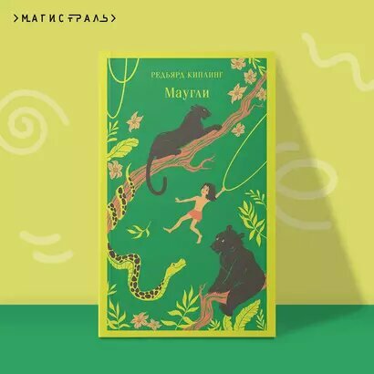 Маугли — фото 1