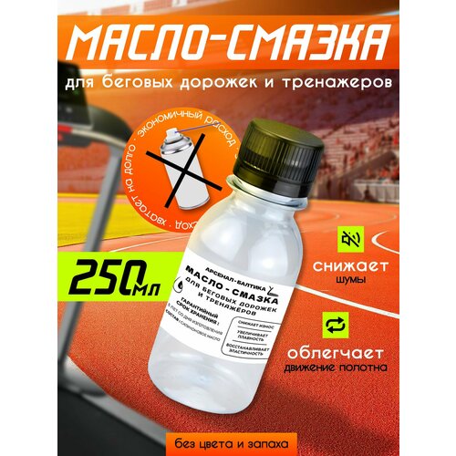 Смазка силиконовая для беговых дорожек, тренажеров, эллипсов (эллиптических тренажеров), велотренажеров