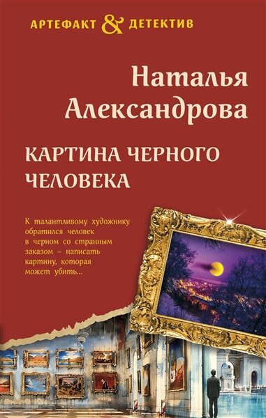 Александрова Н. Н. Картина Черного человека | Александрова Н. Н. | шпионский/криминальный