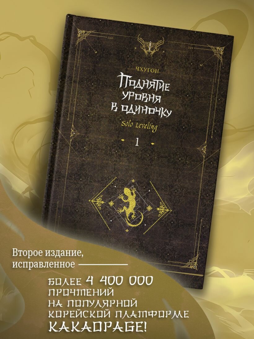 Поднятие уровня в одиночку. Solo Leveling. Книга 1 (исправленное издание) — фото 1