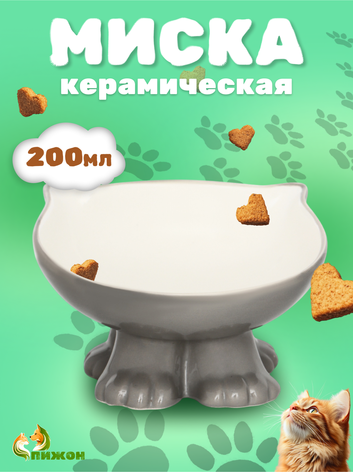 Миска керамическая "Киса" на подставке-лапках 200 мл, 13 х 12 х 8 см, серая