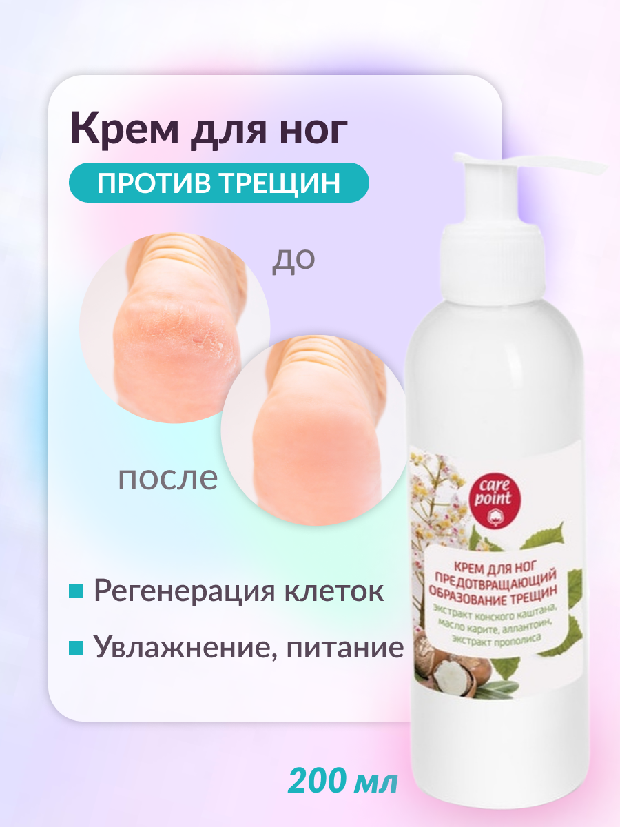 Крем Domix для ног заживляющий от трещин Care Point 200 мл